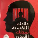 عقدك النفسية سجنك الابدي