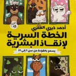 الخطة السرية لإنقاذ البشرية