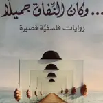 وكان النفاق جميلا