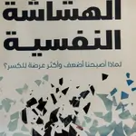الهشاشة النفسية