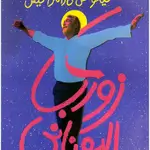 زوربا اليوناني