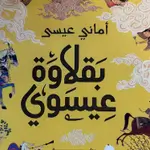بقلاوة عيسوي