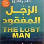 الرجال المفقود