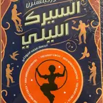 السيرك الليلي