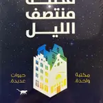 مكتبة منتصف الليل