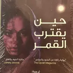 حين يقترب القمر