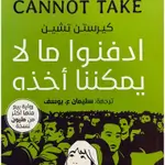 ادفنوا ما لا يمكننا اخذه