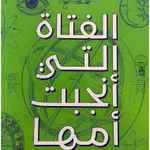 الفتاة التي انجبت أمها