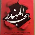 الحب المهدد