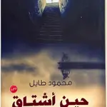 حين اشتاق