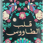 قلب الطاووس
