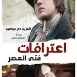 اعترافات فتى العصر