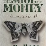 روح المال