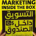 التسويق داخل الصندوق