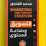 التسويق وصناعة المحتوى