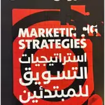 استراتيجيات التسويق للمبتدئين