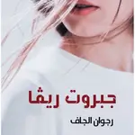 جبروت ريفا