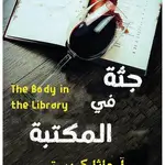 جثة في المكتبة