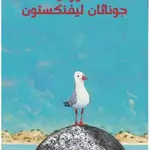 النورس جوناثان