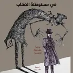 في مستوطنة العقاب
