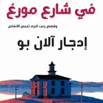 جريمة في شارع مورغ