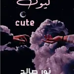 كيوت