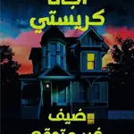 ضيف غير متوقع