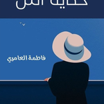 حكاية امل