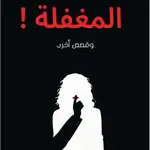 المغفلة