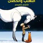 الفتى الخلد الثعلب والحصان