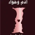 يوميات ادم وحواء
