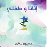 انانا وطفلي