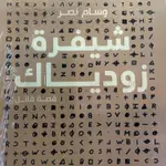 شيفرة زودياك