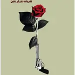 جريمة على بوابة بغداد