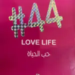 حب الحياة