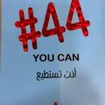 انت تستطيع