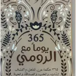 365 يوما مع الرومي