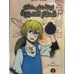 ليلة على متن قطار المجرة