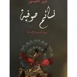 نسائم صوفية