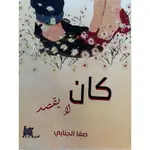 كان لا يقصد