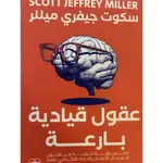 عقول قيادية بارعة