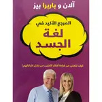 المرجع الأكيد في لغة الجسد
