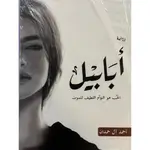 ابابيل