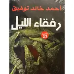 رفقاء الليل