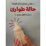حالة طوارئ لدينا طفل جديد