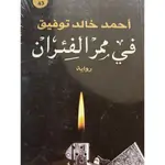 في ممر الفئران