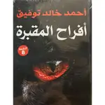 افراح المقبرة