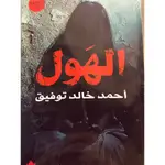 الهول