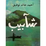 شابيب