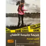جريمة جليسة الأطفال